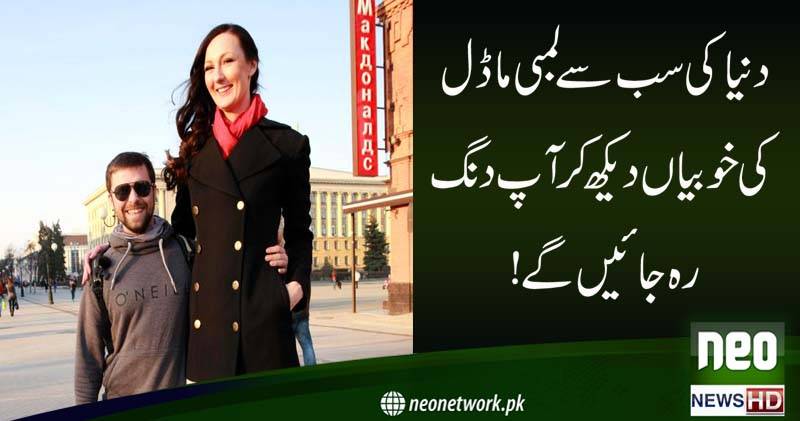 دنیا کی سب سے لمبی ماڈل کی خوبیاں دیکھ کر آپ دنگ رہ جائیں گے