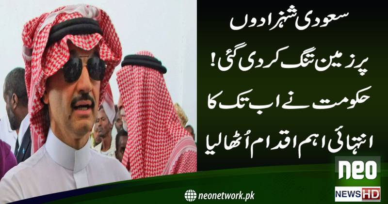 سعودی شہزادوں پر زمین تنگ کر دی گئی ! حکومت نے اب تک کا انتہائی اہم اقدام اُٹھا لیا 