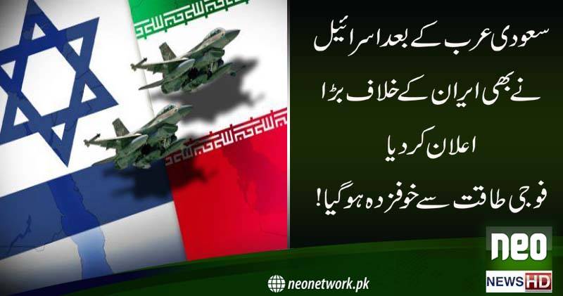 اسرائیل ایران سے خوفزدہ ہو گیا