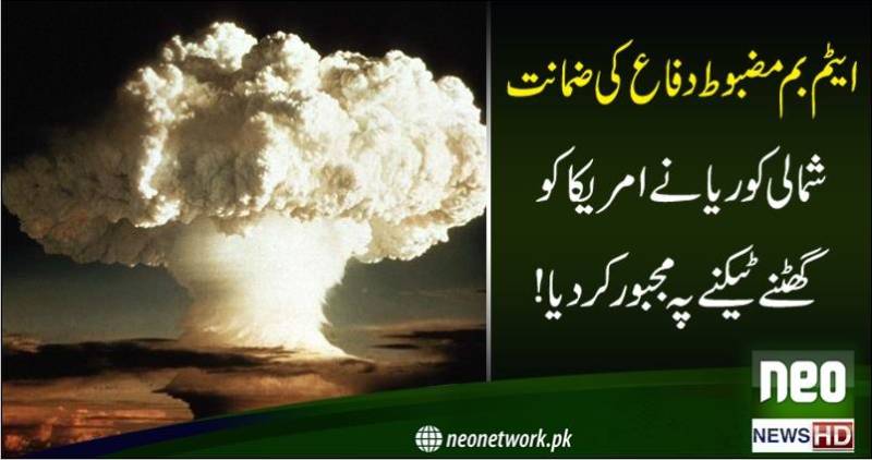 امریکا نے شمالی کوریا کے سامنے گھٹنے ٹیک دئیے