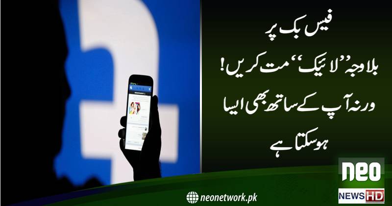 فیس بک پر بلاوجہ ”لائیک “ مت کریں ! ورنہ آپ کے ساتھ بھی ایسا ہو سکتاہے 
