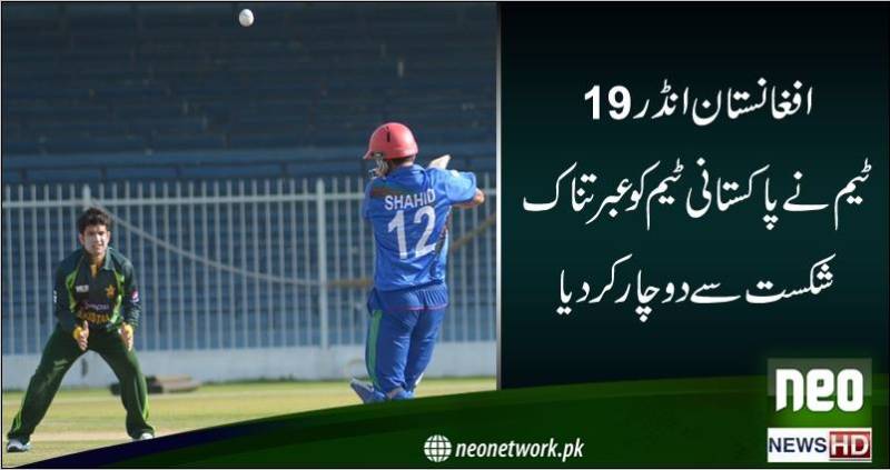 افغانستان انڈر 19 ٹیم نے پاکستانی ٹیم کو عبرتناک شکست سے دوچار کر دیا 