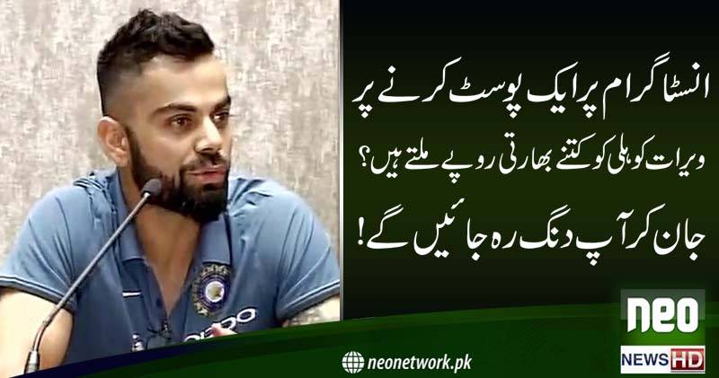 انسٹا گرام پر ایک پوسٹ کرنے سے ویرات کوہلی کو کتنے بھارتی روپے ملتے ہیں ؟ جان کر آپ دنگ رہ جائیں گے 