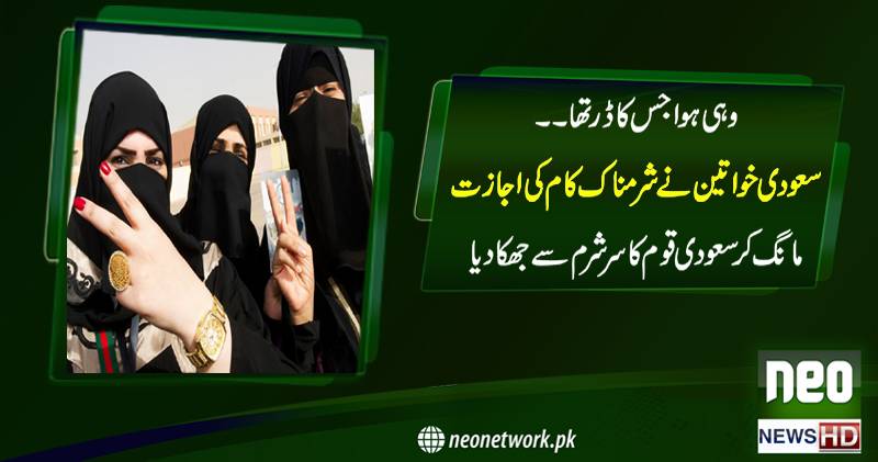 وہی ہو ا جس کا ڈر تھا۔۔ سعودی خواتین نے شرمناک کام کی اجازت مانگ کر سعودی قوم کا سرشرم سے جھکا دیا