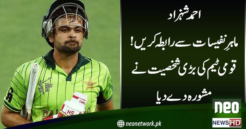  قومی ٹیم کے اوپننگ بیٹسمین احمد شہزاد کو ماہر نفسیات سے رجوع کرنے کا مشورہ دیدیا گیا