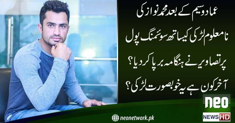 عماد وسیم کے بعد محمد نواز کی نامعلوم لڑکی کیساتھ تصاویر نے ہنگامہ برپا کر دیا ؟ آخر یہ لڑکی ہے کون ؟