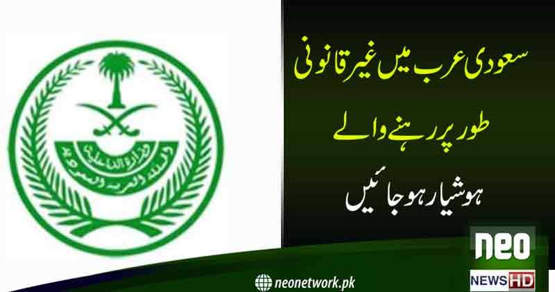 سعودی عرب میں 15نومبر سے غیر قانونی تارکین کیخلاف مکمل مہم شروع
