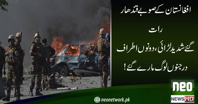 افغانستان کے صوبے قندھار میں شدید لڑائی،دونوں اطراف کے درجنوں لوگ مارے گئے
