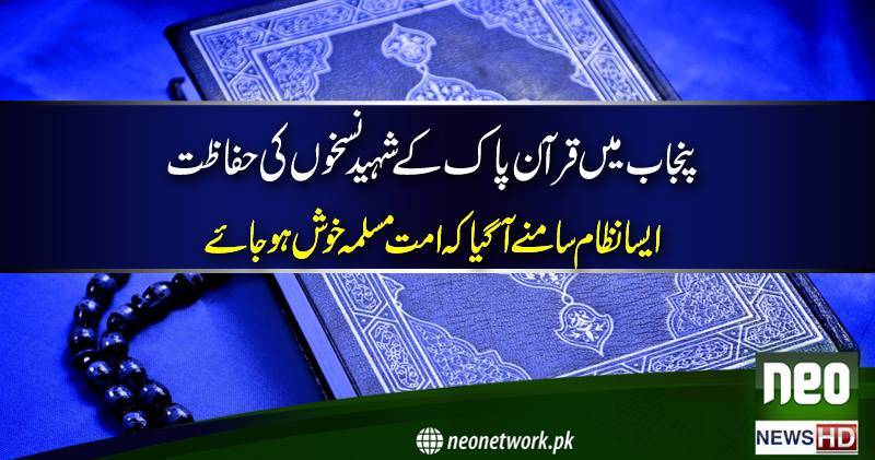 پنجاب حکومت کا قرآن مجید کے شہید نسخوں کیلئے اہم کارنامہ