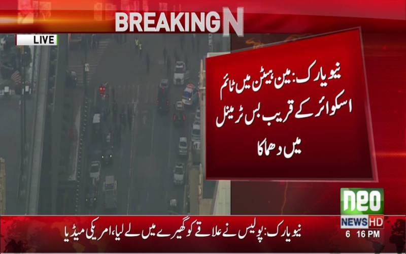 نیویارک میں بس ٹرمینل کے قریب دھماکا 