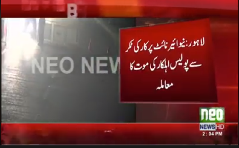 لاہور،سال نو کاجشن مناتے ہوئے بااثر شخصیت کے بیٹے نے ناکے پر کھڑے پولیس اہلکاروں کو کچل دیا،ایک جاں بحق