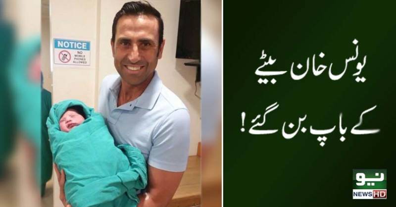 یونس خان ایک اور بیٹے کے باپ بن گئے 