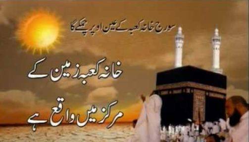 12 رمضان المبارک کو دوپہر 2 بج کر 18 منٹ پر سورج کعبہ کے عین اوپر ہو گا