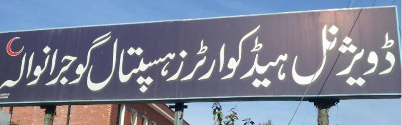گجرانوالہ میڈیکل کالج و ٹیچنگ ہسپتال میں تقرریوں میں وسیع پیمانے پر بدعنوانیوں کا انکشاف