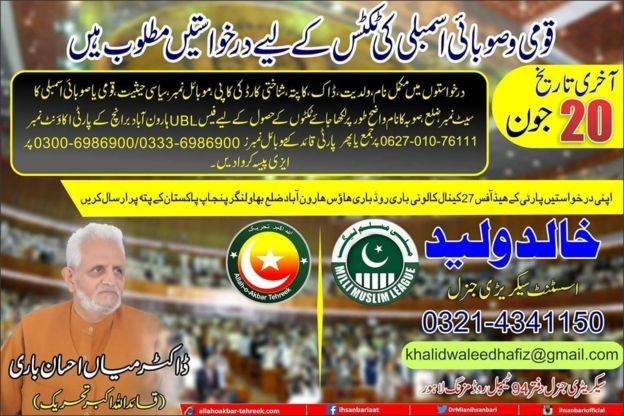 ملی مسلم لیگ کا ملک بھر سے اللہ اکبر تحریک کی ٹکٹ سے انتخابات لڑنے کا اعلان
