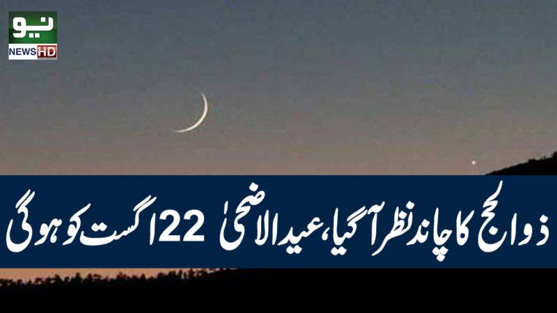 ذوالحج کا چاند نظر آ گیا