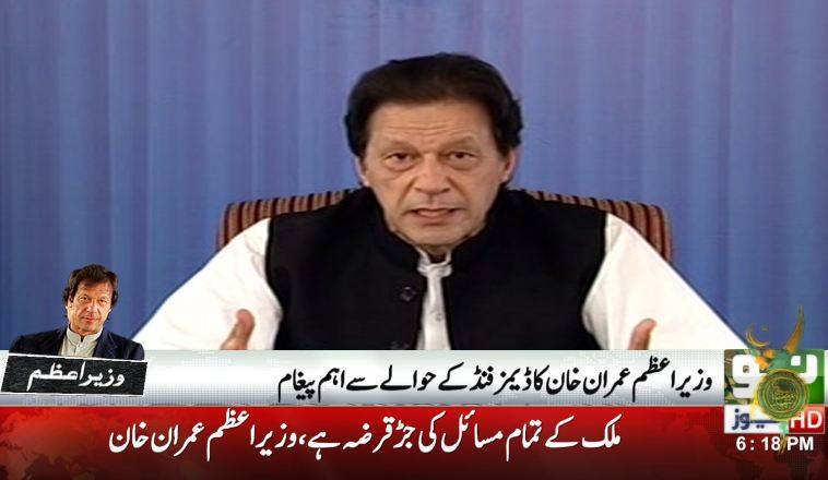 وزیر اعظم پاکستان کا چیف جسٹس ڈیم فنڈ اور پی ایم فنڈ کواکٹھاکرنےکا اعلان