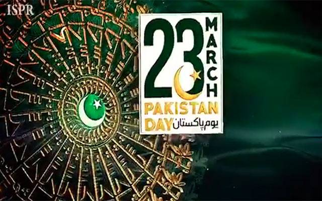 یوم پاکستان کے لیے آئی ایس پی آر نے پرومو جاری کردیا