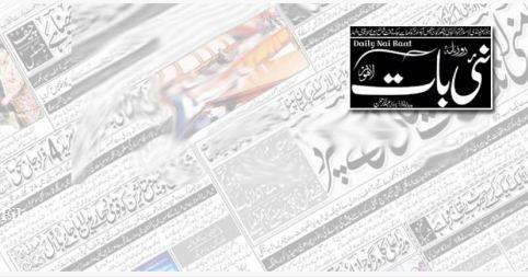   پنجاب حکومت نےمعروف اخبار  نئی بات کے اشتہارات بند کر دئیے