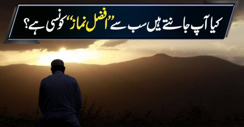 سب سے افضل نما زکونسی ہے ؟