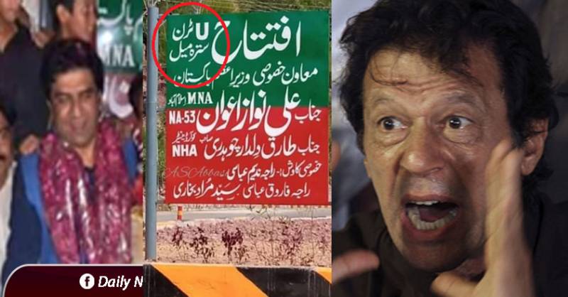 وزیر اعظم کے معاون خصوصی نے یو ٹرن کا افتتاح کر دیا