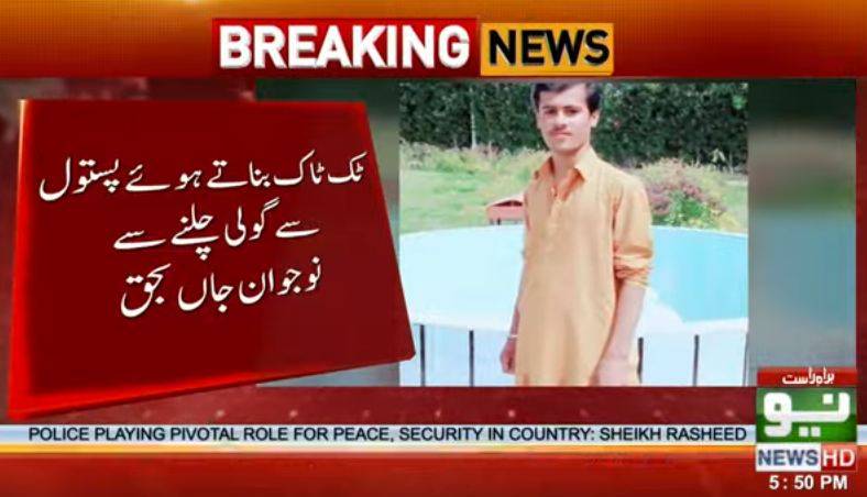 ٹک ٹاک کے شوق نے ایک اور جان لے لی 