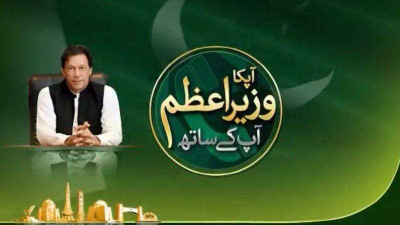 وزیراعظم عمران خان کا عوام سے براہ راست رابطے کا پروگرام ایک مرتبہ پھر ملتوی