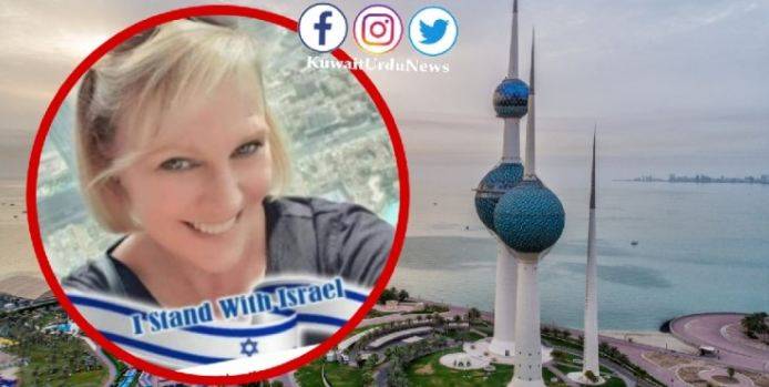 کویت میں امریکی سکول ٹیچر کو اسرائیل کی حمایت پر نوکری سے نکال دیا گیا 