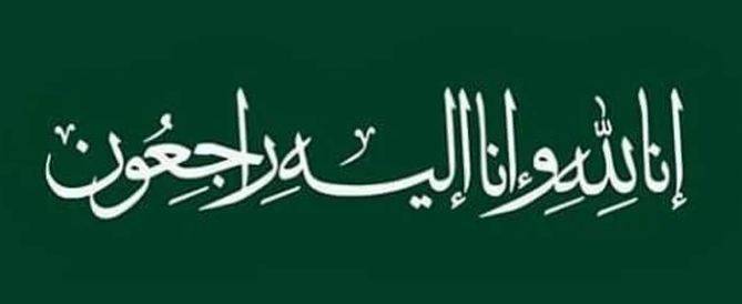 مسجدِ نبوی ﷺ کے امام شیخ حسین الشیخ کے والد انتقال کرگئے۔
