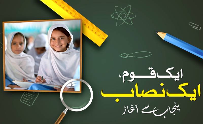 صوبہ پنجاب میں یکساں نصاب تعلیم کے اطلاق کا مرحلہ وار آغاز ہو گیا