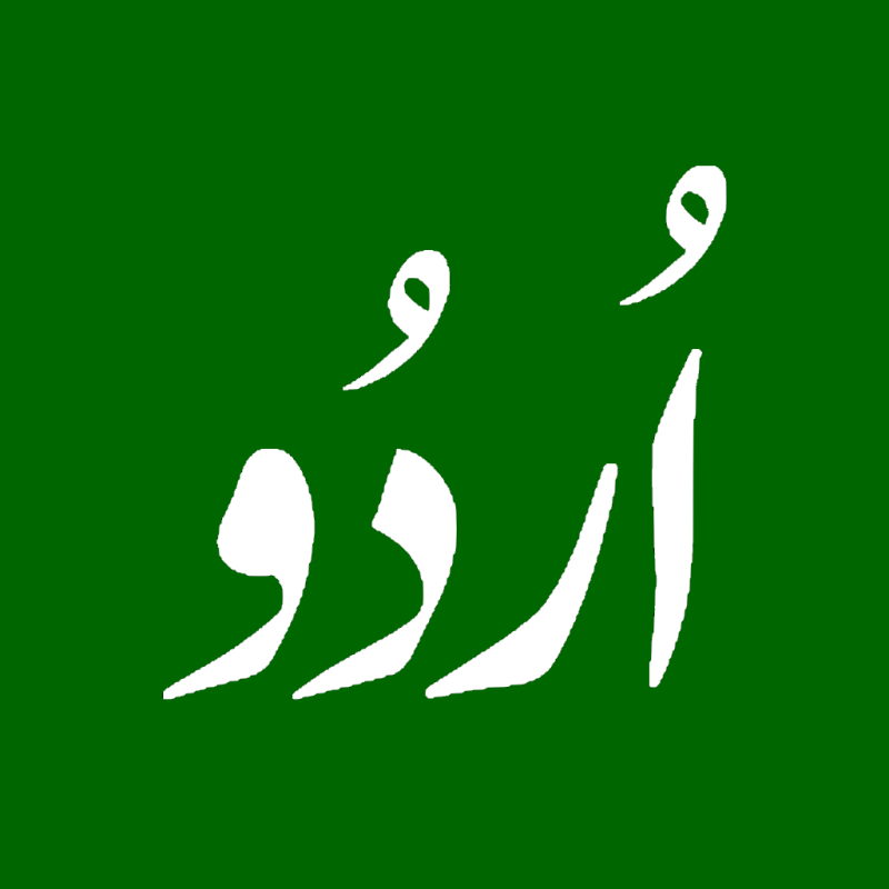 اردو  دفتری زبان :  فیصلے پر عملدر آمد نہ ہونے پر توہین عدالت کی درخواست سماعت کیلئے مقرر