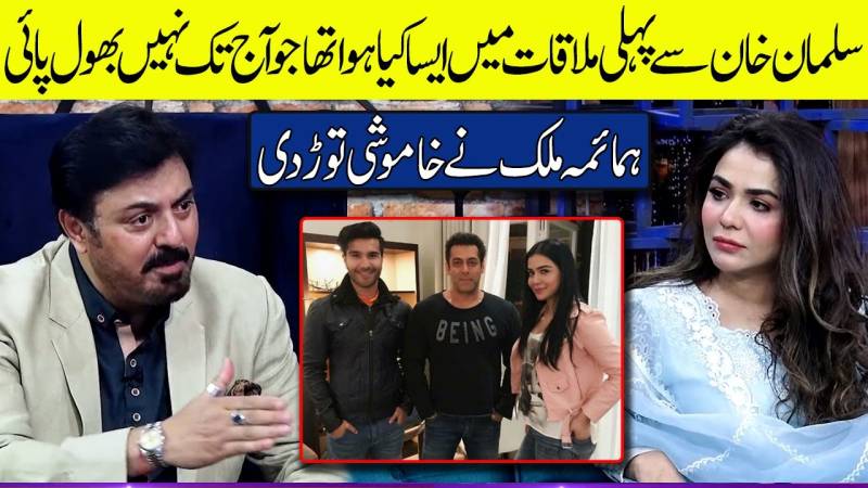 سلمان خان کیساتھ پہلی ملاقات میں کیا ہوا؟ حمائمہ ملک نے راز سے پردہ اٹھا دیا