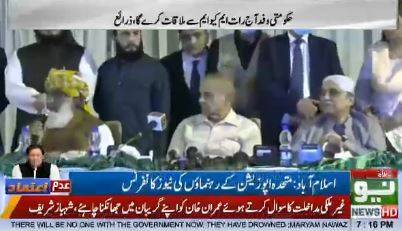 شہباز شریف نے عمران خان کے ساتھ کھڑا ہونے کا اعلان کردیا 