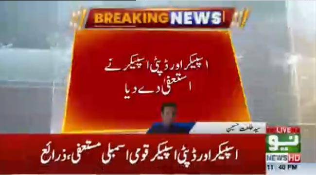سپیکر اور ڈپٹی سپیکر نے قومی اسمبلی سے استعفیٰ دیدیا 