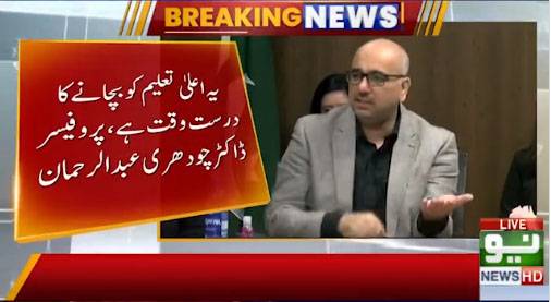 پروفیسر ڈاکٹر چودھری عبد الرحمان کا اعلیٰ تعلیم کو بچانے کیلئے وزیراعظم شہباز شریف کے نام اہم خط