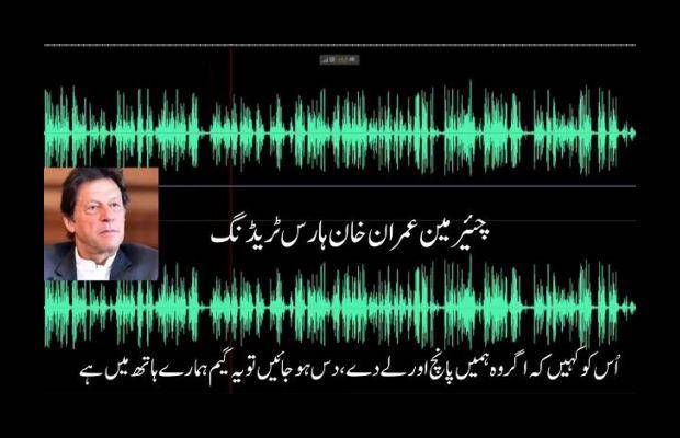 میری آڈیوز کون سی ایجنسی لیک کر رہی ہے ، تحقیقات کیلئے جے آئی ٹی بنائیں: عمران خان کا عدالت جانے کا فیصلہ 