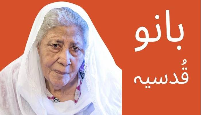  بانو قدسیہ کو مداحو ں سے بچھڑے 6 سال بیت گئے 