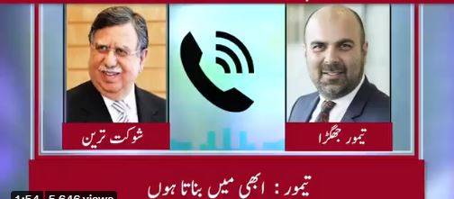 آئی ایم ایف سے ڈیل روکنے کی سازش ، شوکت ترین کیخلاف کارروائی کا فیصلہ 