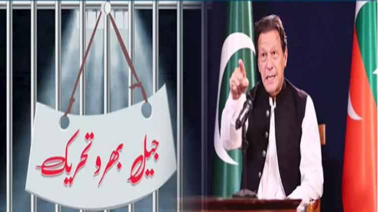 پی ٹی آئی کی جیل بھرو تحریک کا آج آغاز ، عمران خان گرفتاری نہیں دیں گے 