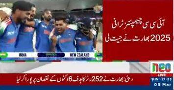 آئی سی سی چیمپئنز ٹرافی 2025 بھارت نے جیت لی ، نیوزی لینڈ کو 4 وکٹوں سے شکست 