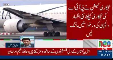  حکومت نے پی آئی اے کی نجکاری کے لیے دوبارہ سرمایہ کاروں کو دعوت دے دی
