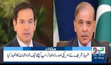 وزیر اعظم شہباز شریف اور امریکی وزیر خارجہ مارکو روبیو کے درمیان ٹیلیفونک رابطہ
