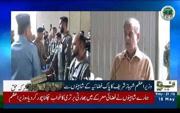  افواج پاکستان نے چند گھنٹوں میں تاریخ رقم کی ، دشمن کا غرور چکنا چور کردیا:وزیراعظم شہباز شریف