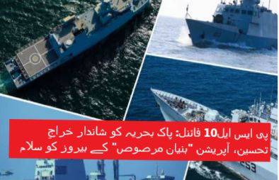 پی ایس ایل10 فائنل: پاک بحریہ کو شاندار خراجِ تحسین، آپریشن 
