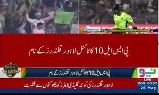  پی ایس ایل 10فائنل: لاہور قلندرز نے سنسنی خیز فائنل میں کوئٹہ گلیڈی ایٹرز کو شکست دے کر تیسری بار ٹائٹل اپنے نام کر لیا