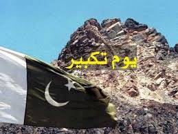 پاکستان کے ایٹمی طاقت بننے کے 27 سال مکمل ، قوم آج یومِ تکبیر ملی جوش و جذبے سے منا رہی ہے