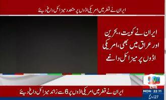 ایران نے قطر اور عراق میں امریکی اڈوں پر بیلسٹک میزائل داغ دیے