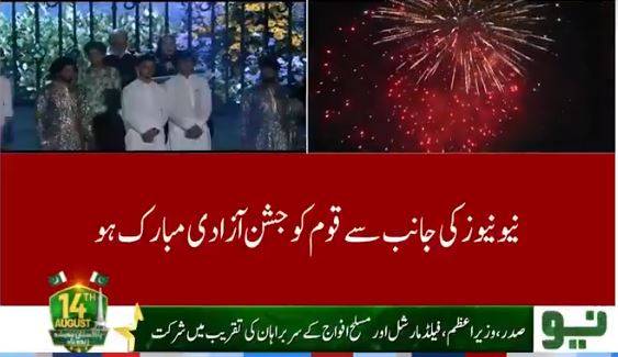 نیونیوز کی جانب سے قوم کو جشن آزادی مبارک ہو