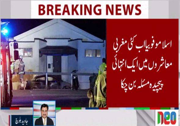 برطانیہ میں مسجد کو آگ لگانے کا واقعہ : اسلاموفوبیا سےنمٹنے کیلئے عالمی سطح پربروقت اقدامات وقت کی اہم ضروت