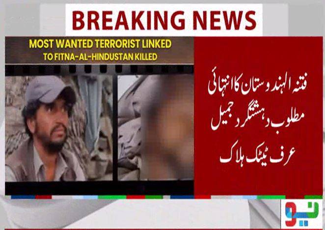 سکیورٹی فورسز کی کارروائی: فتنہ الہندوستان کا انتہائی مطلوب سرغنہ جمیل ٹیٹک ہلاک